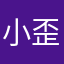 小歪/