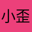 小歪歪153