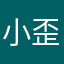 小歪2014