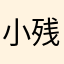 小残雪