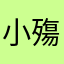 小殤閻