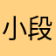 小段大人