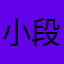 小段的日子