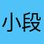 小段碎碎念