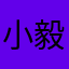 小毅飞笔