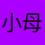 小母猪爱公猪