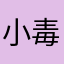小毒毒1127
