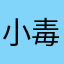 小毒蛇炖蘑菇