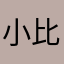 小比办