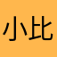 小比嘟