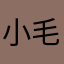 小毛兔不醉