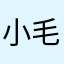 小毛毛和豆豆