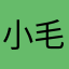 小毛虫球球