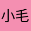 小毛裤_