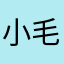 小毛驴啊啊啊啊啊
