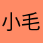 小毛驴快跑