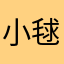 小毬と空