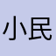 小民儿