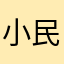 小民子1957