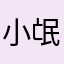 小氓④全价