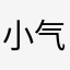 小气骚塞