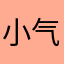 小气6667