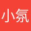 小氛氛