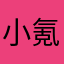 小氪玩家698