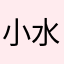 小水一点也不水
