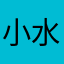 小水呀1234