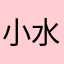 小水新哥