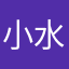 小水晶🔮