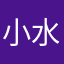 小水水水水水水水