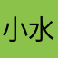 小水滴点点
