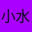 小水的伤心日记