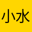 小水管a