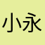 小永仔