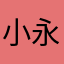 小永牛奶糖