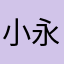 小永156