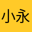 小永gg