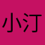 小汀129