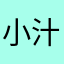 小汁椰椰