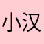 小汉堡哦