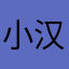 小汉堡hhhh