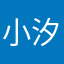 小汐海