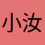 小汝不熬夜