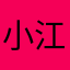 小江翔