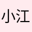 小江老外