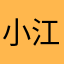 小江vv