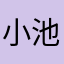 小池さん大好きラーメン